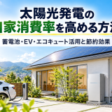 太陽光発電の自家消費率を高める方法|蓄電池・EV・エコキュート活用と節約効果のアイキャッチ画像