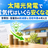 太陽光発電で電気代はいくら安くなる?世帯別・容量別の削減額と回収年数を試算のアイキャッチ画像