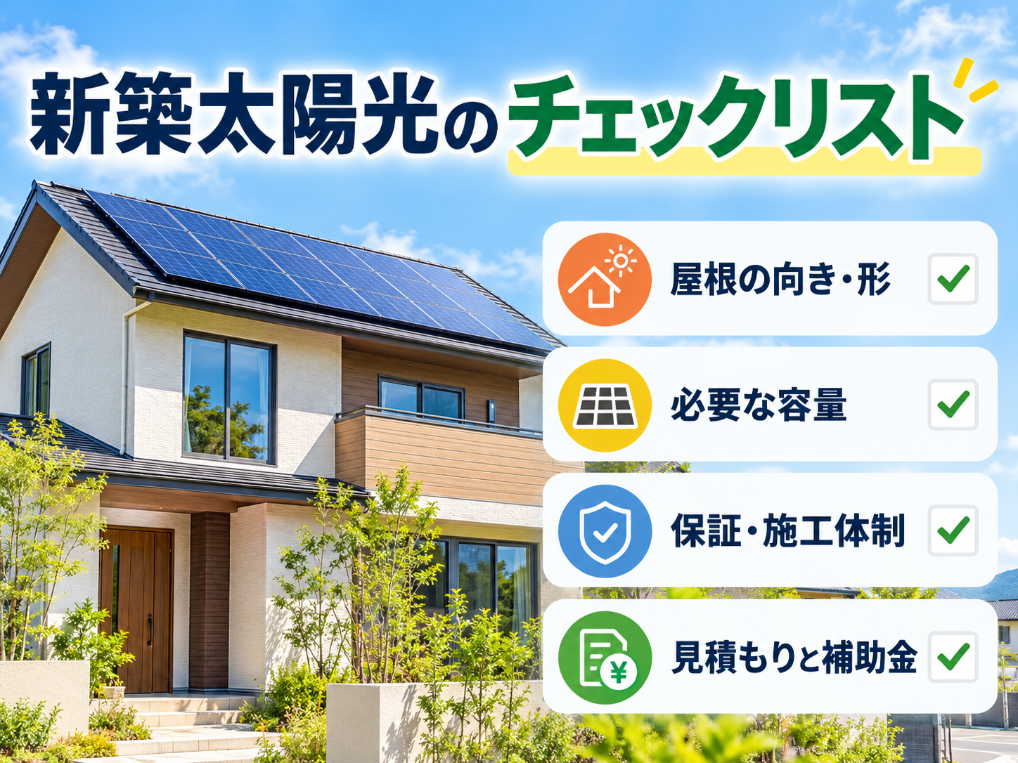 新築に太陽光発電は付けるべき?費用・補助金・メリット・後悔しやすいケースを解説の解説画像2