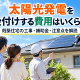 【2026年版】太陽光発電を後付けする費用はいくら?既築住宅の工事・補助金・注意点のアイキャッチ画像