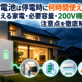 蓄電池は停電時に何時間使える?使える家電・必要容量・200V機器・注意点を徹底解説のアイキャッチ画像