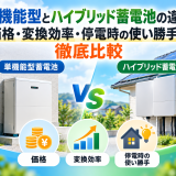 単機能型とハイブリッド蓄電池の違い｜価格・変換効率・停電時の使い勝手を徹底比較のアイキャッチ画像