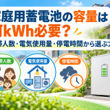 家庭用蓄電池の容量は何kWh必要?世帯人数・電気使用量・停電時間から選ぶ方法のアイキャッチ画像