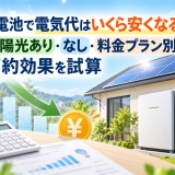 蓄電池で電気代はいくら安くなる?太陽光あり・なし・料金プラン別の節約効果を試算のアイキャッチ画像
