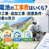 【2026年版】蓄電池の工事費はいくら?標準工事・追加工事・設置条件・見積書の見方のアイキャッチ画像