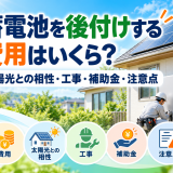 【2026年版】蓄電池を後付けする費用はいくら？太陽光との相性・工事・補助金・注意点のアイキャッチ画像