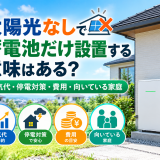 太陽光なしで蓄電池だけ設置する意味はある？電気代・停電対策・費用・向いている家庭のアイキャッチ画像
