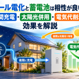 オール電化と蓄電池は相性が良い？夜間充電・太陽光併用・電気代削減の効果を解説のアイキャッチ画像