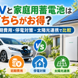 EVと家庭用蓄電池はどちらがお得？容量・価格・停電対策・V2H活用を徹底比較のアイキャッチ画像