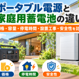 ポータブル電源と家庭用蓄電池の違い|価格・容量・停電時間・設置工事・安全性を比較のアイキャッチ画像