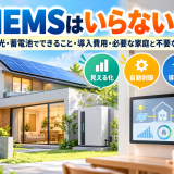 HEMSはいらない?太陽光・蓄電池でできること・導入費用・必要な家庭と不要な家庭のアイキャッチ画像
