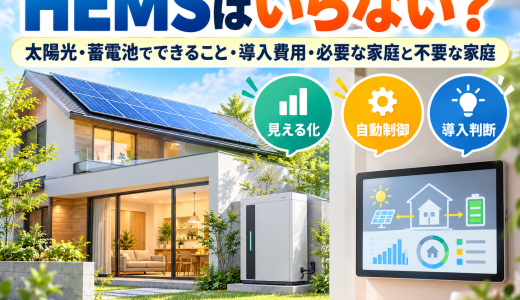 HEMSはいらない？太陽光・蓄電池でできること・導入費用・必要な家庭と不要な家庭