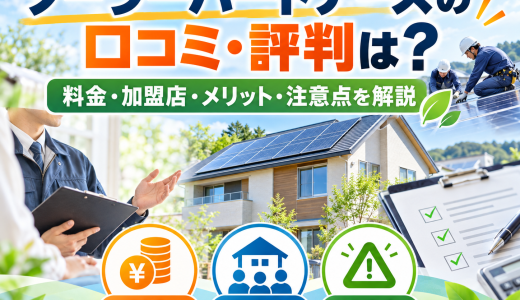 【2026年最新】ソーラーパートナーズの口コミ・評判は？料金・加盟店・メリット・注意点を徹底解説