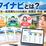 【2026年最新】タイナビとは?太陽光一括見積もりの仕組み・加盟店・料金・断り方を徹底解説のアイキャッチ画像