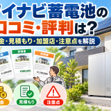 【2026年最新】タイナビ蓄電池の口コミ・評判は？料金・見積もり・加盟店・注意点を徹底解説のアイキャッチ画像