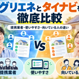 【2026年最新】グリエネとタイナビを徹底比較|提携業者・使いやすさ・向いている人の違いのアイキャッチ画像
