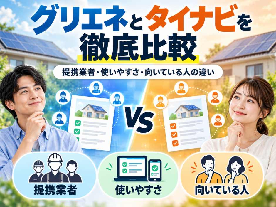 【2026年最新】グリエネとタイナビを徹底比較｜提携業者・使いやすさ・向いている人の違いのアイキャッチ画像