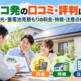 【2026年最新】エコ発の口コミ・評判は?太陽光・蓄電池見積もりの料金・特徴・注意点を解説のアイキャッチ画像