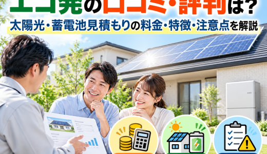 【2026年最新】エコ発の口コミ・評判は？太陽光・蓄電池見積もりの料金・特徴・注意点を解説