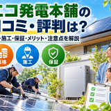 【2026年最新】エコ発電本舗の口コミ・評判は?価格・施工・保証・メリット・注意点を徹底解説のアイキャッチ画像