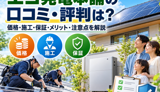 【2026年最新】エコ発電本舗の口コミ・評判は？価格・施工・保証・メリット・注意点を徹底解説