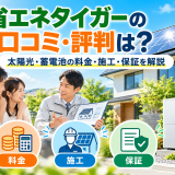 【2026年最新】省エネタイガーの口コミ・評判は?太陽光・蓄電池の料金・施工・保証を解説のアイキャッチ画像