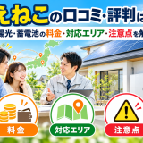 【2026年最新】えねこの口コミ・評判は？太陽光・蓄電池の料金・対応エリア・注意点を解説のアイキャッチ画像