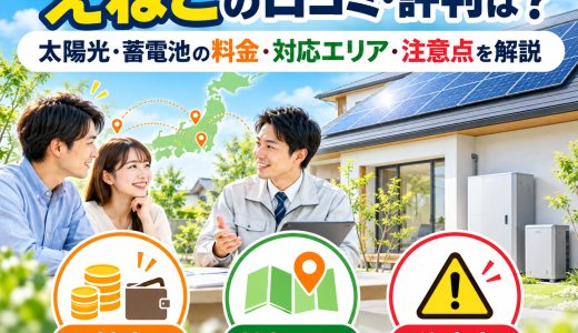 【2026年最新】えねこの口コミ・評判は？太陽光・蓄電池の料金・対応エリア・注意点を解説