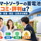 【2026年最新】スマートソーラーの蓄電池の口コミ・評判は？価格・容量・保証・注意点を解説のアイキャッチ画像