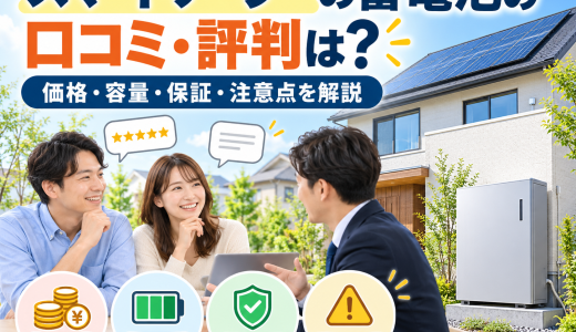 【2026年最新】スマートソーラーの蓄電池の口コミ・評判は？価格・容量・保証・注意点を解説
