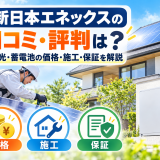【2026年最新】新日本エネックスの口コミ・評判は?太陽光・蓄電池の価格・施工・保証を解説のアイキャッチ画像
