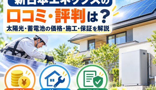 【2026年最新】新日本エネックスの口コミ・評判は？太陽光・蓄電池の価格・施工・保証を解説