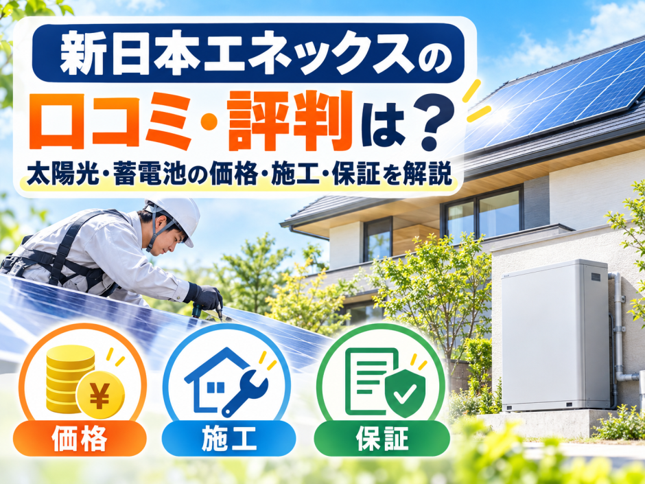 【2026年最新】新日本エネックスの口コミ・評判は？太陽光・蓄電池の価格・施工・保証を解説のアイキャッチ画像