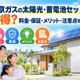 【2026年最新】東京ガスの太陽光・蓄電池セットはお得?料金・保証・メリット・注意点を解説のアイキャッチ画像