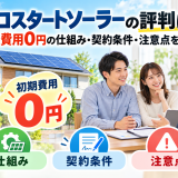 【2026年最新】ゼロスタートソーラーの評判は?初期費用0円の仕組み・契約条件・注意点を解説のアイキャッチ画像