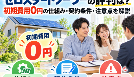 【2026年最新】ゼロスタートソーラーの評判は？初期費用0円の仕組み・契約条件・注意点を解説