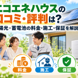 【2026年最新】エコエネハウスの口コミ・評判は?太陽光・蓄電池の料金・施工・保証を解説のアイキャッチ画像