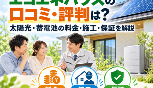 【2026年最新】エコエネハウスの口コミ・評判は？太陽光・蓄電池の料金・施工・保証を解説