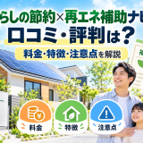 【2026年最新】暮らしの節約×再エネ補助ナビの口コミ・評判は？料金・特徴・注意点を解説のアイキャッチ画像