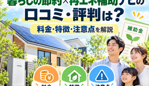 【2026年最新】暮らしの節約×再エネ補助ナビの口コミ・評判は？料金・特徴・注意点を解説