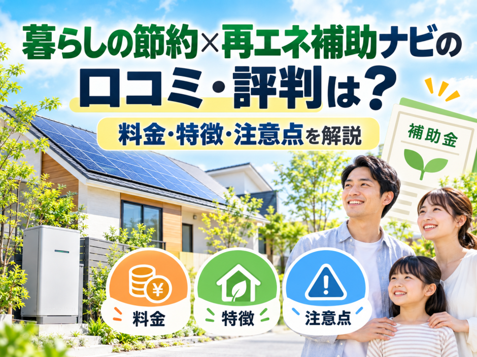 【2026年最新】暮らしの節約×再エネ補助ナビの口コミ・評判は？料金・特徴・注意点を解説のアイキャッチ画像