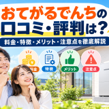 【2026年最新】おてがるでんちの口コミ・評判は？料金・特徴・メリット・注意点を徹底解説のアイキャッチ画像