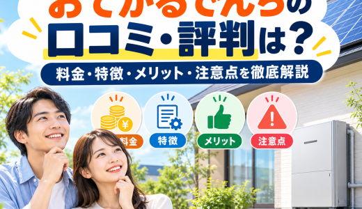 【2026年最新】おてがるでんちの口コミ・評判は？料金・特徴・メリット・注意点を徹底解説