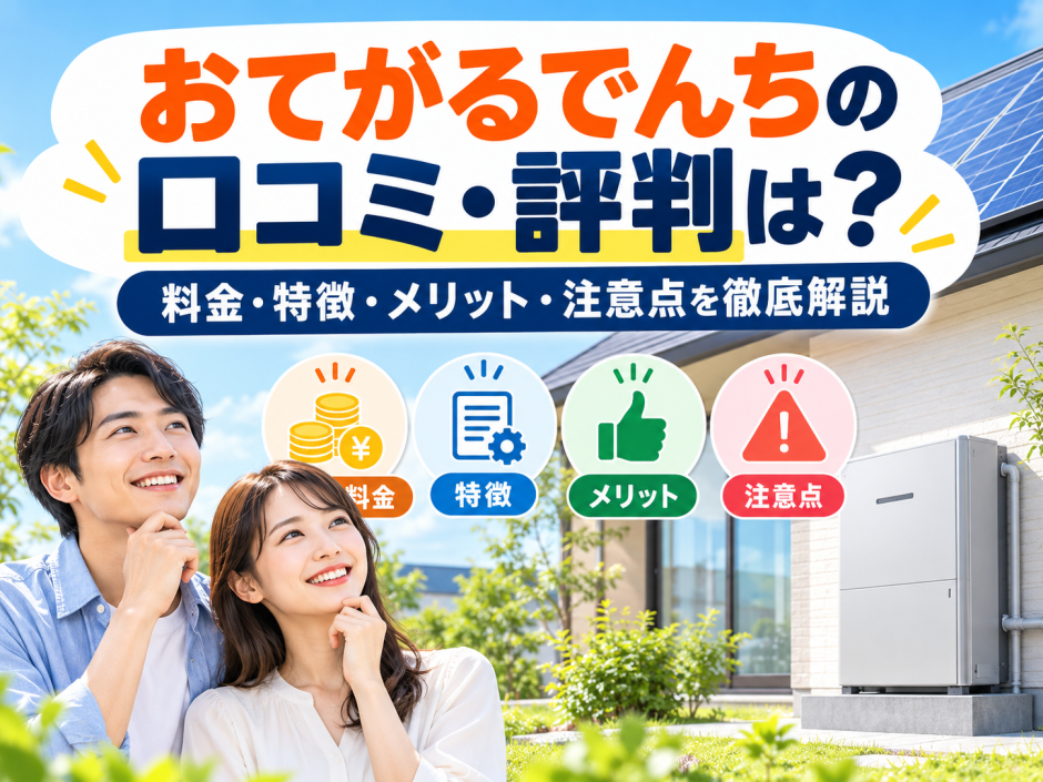 【2026年最新】おてがるでんちの口コミ・評判は？料金・特徴・メリット・注意点を徹底解説のアイキャッチ画像