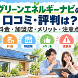 【2026年最新】グリーンエネルギーナビの口コミ・評判は？料金・加盟店・メリット・注意点のアイキャッチ画像