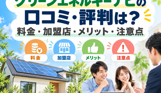 【2026年最新】グリーンエネルギーナビの口コミ・評判は？料金・加盟店・メリット・注意点