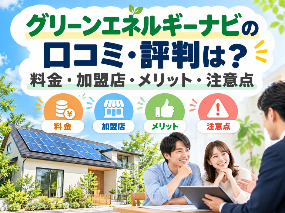 【2026年最新】グリーンエネルギーナビの口コミ・評判は？料金・加盟店・メリット・注意点のアイキャッチ画像