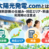 【2026年最新】太陽光発電.comとは？無料診断の仕組み・対応エリア・料金・利用時の注意点のアイキャッチ画像