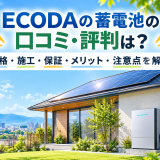 【2026年最新】ECODAの蓄電池の口コミ・評判は？価格・施工・保証・メリット・注意点を解説のアイキャッチ画像