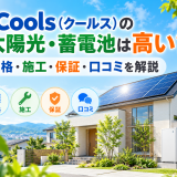 【2026年最新】Cools（クールス）の太陽光・蓄電池は高い？価格・施工・保証・口コミを解説のアイキャッチ画像